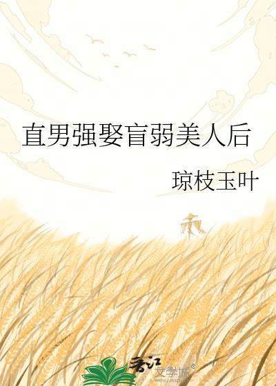 直男强娶盲弱美人后