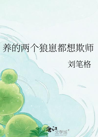 养的两个狼崽都想欺师