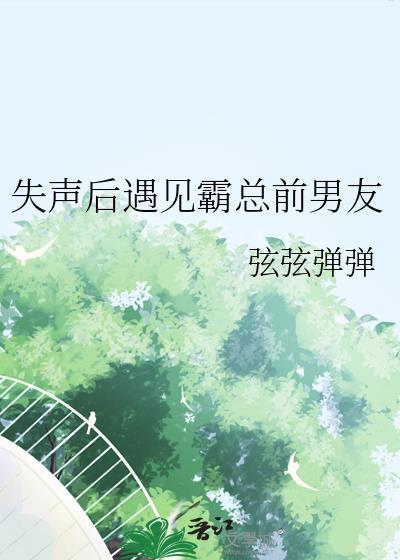 失声后遇见霸总前男友