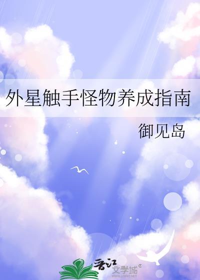外星触手怪物养成指南