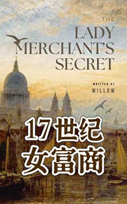 17世纪女富商
