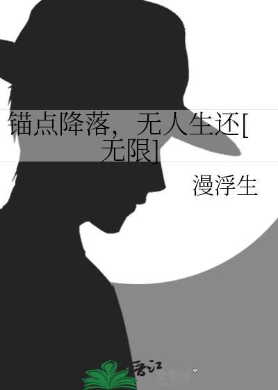 锚点降落，无人生还[无限]