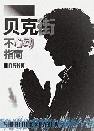 贝克街不心动指南[综英美]
