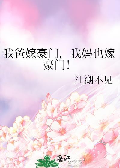 我爸嫁豪门，我妈也嫁豪门！