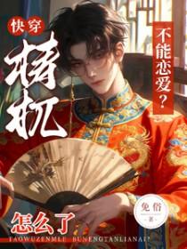 快穿:梼杌怎么了,不能恋爱