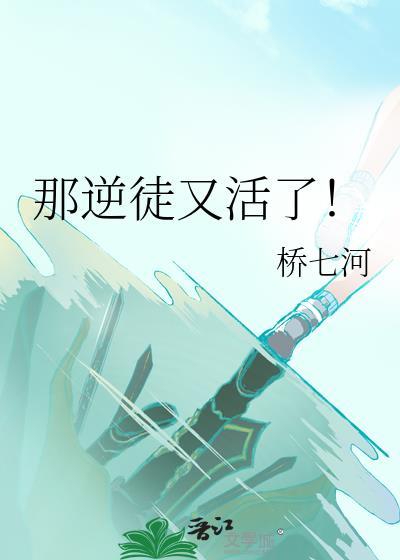 那逆徒又活了！
