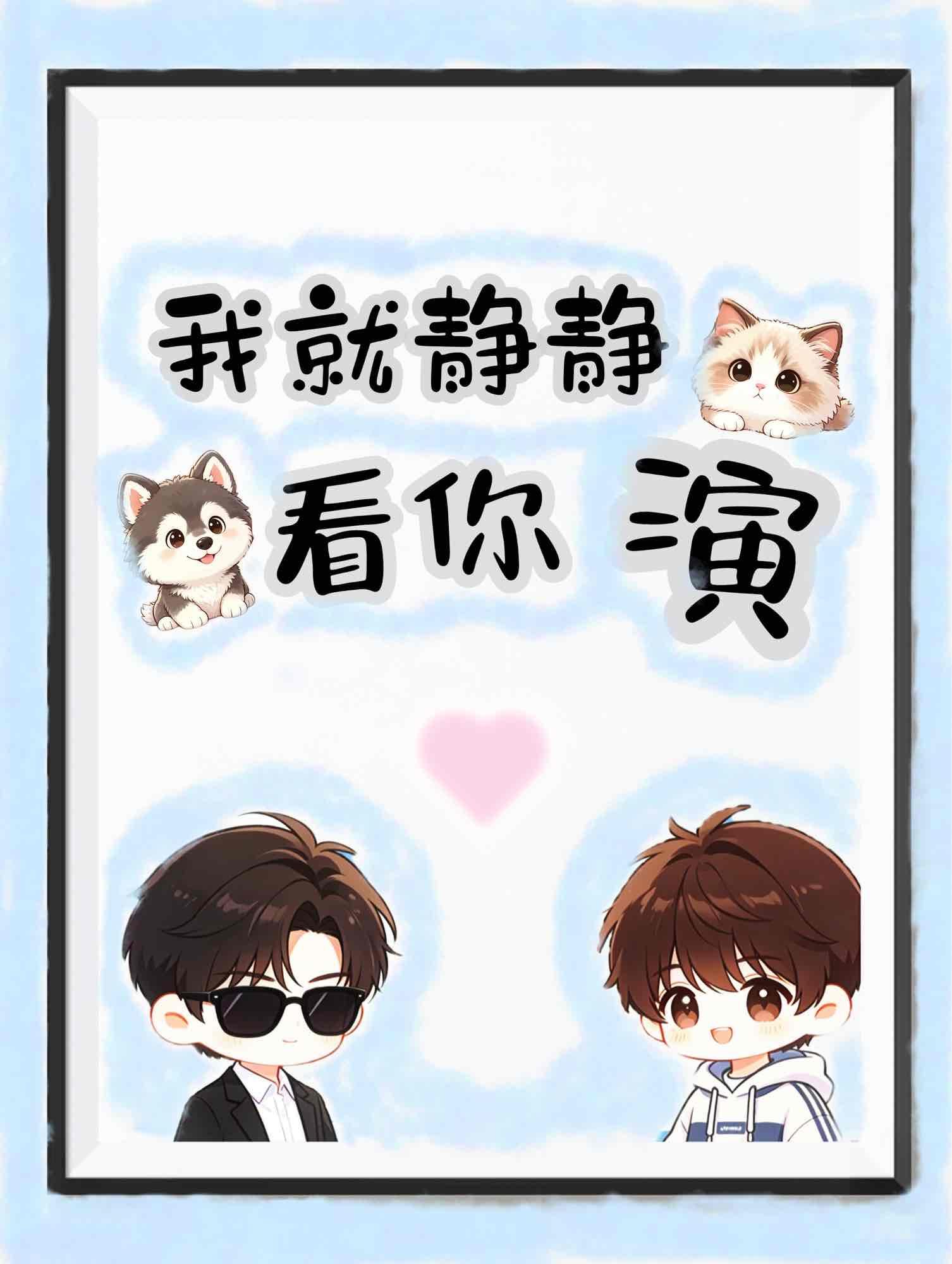 我就静静看你演!