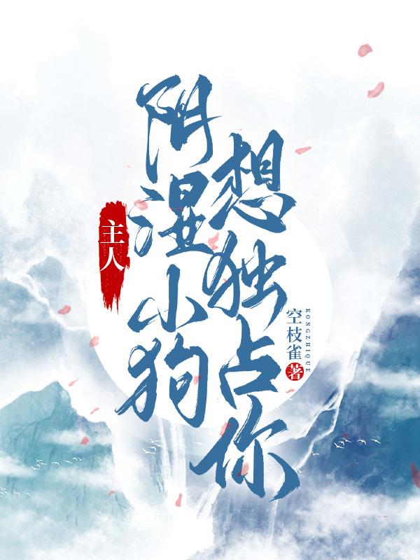 主人阴湿小狗想独占你