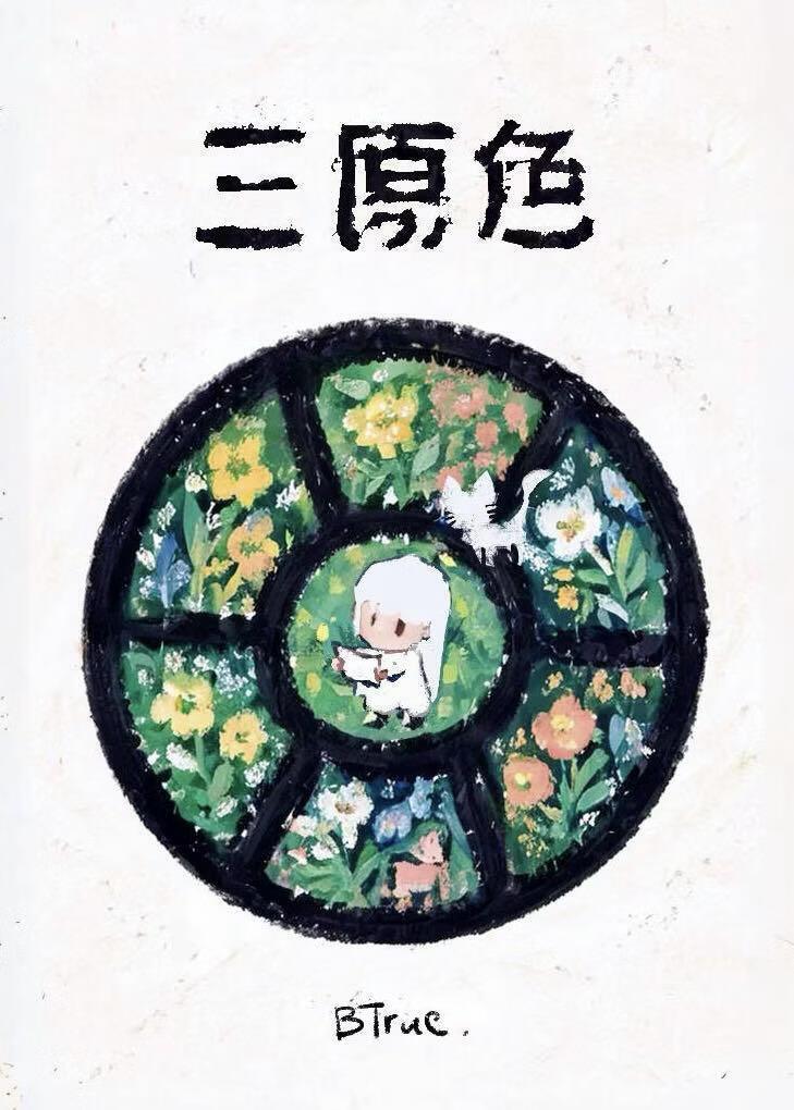 三原色