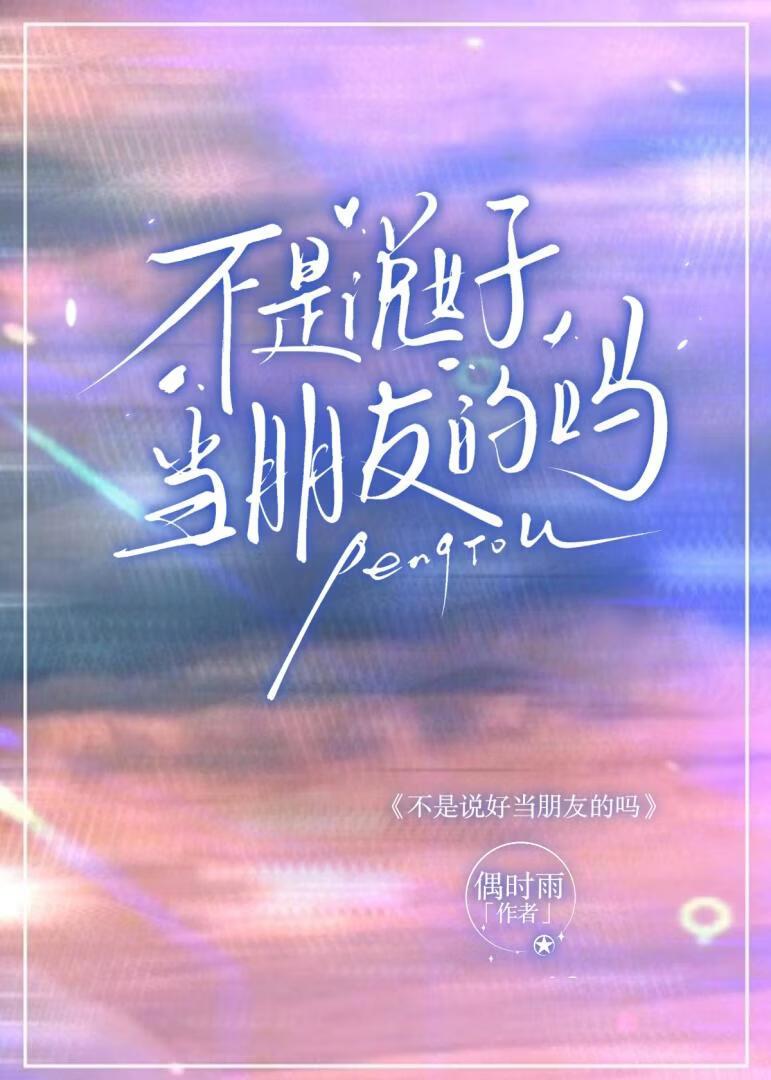 不是说好当朋友的吗