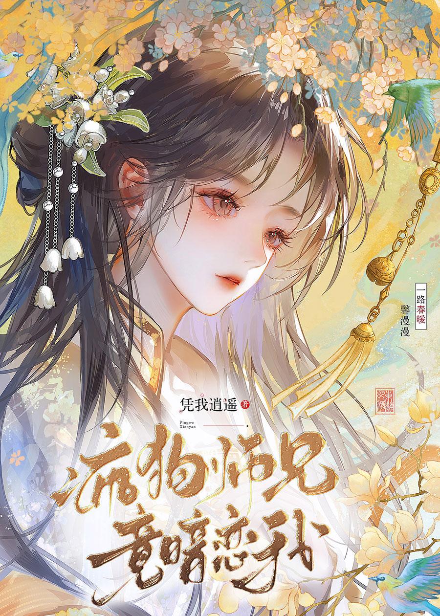 春神记