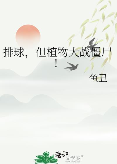 排球，但植物大战僵尸！