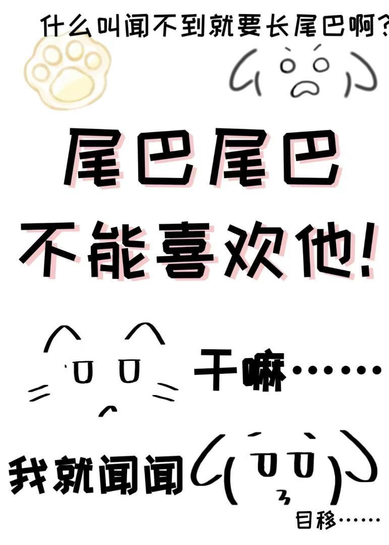 尾巴尾巴，不能喜欢他！