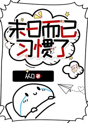 末日而已,习惯了