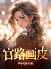 官路画皮