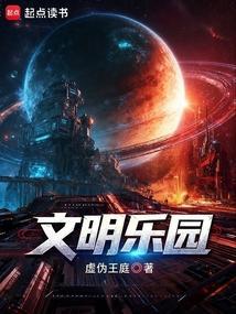 文明乐园