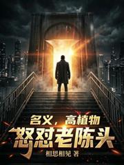 名义，高植物怒怼老陈头