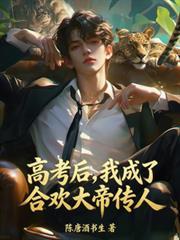 高考后，我成了合欢大帝传人