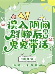 误入阴间群聊后，我帮鬼鬼带话