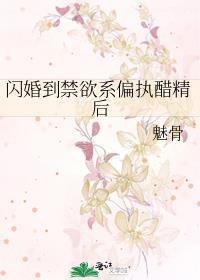 闪婚到禁欲系偏执醋精后