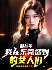 那些年，我在东莞遇到的女人们