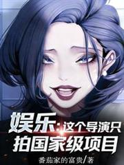 娱乐：这个导演只拍国家级项目