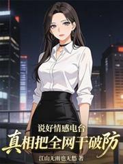 说好情感电台，真相把全网干破防