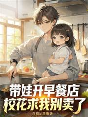 带娃开早餐店，校花求我別卖了