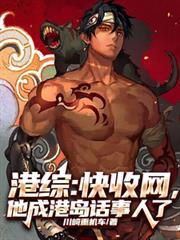 港综:快收网,他成港岛话事人了