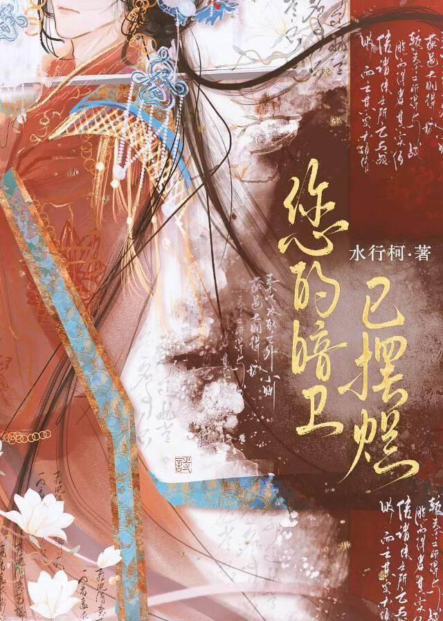 暴君暗卫她总想摆烂