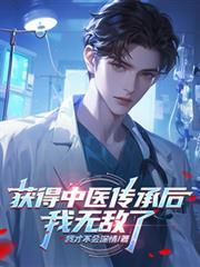 获得中医传承后，我无敌了