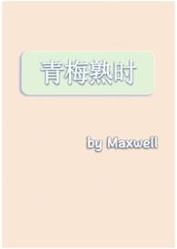青梅熟时(现言,1v1h)