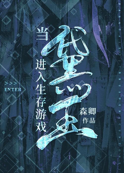 当黛玉进入生存游戏[无限]