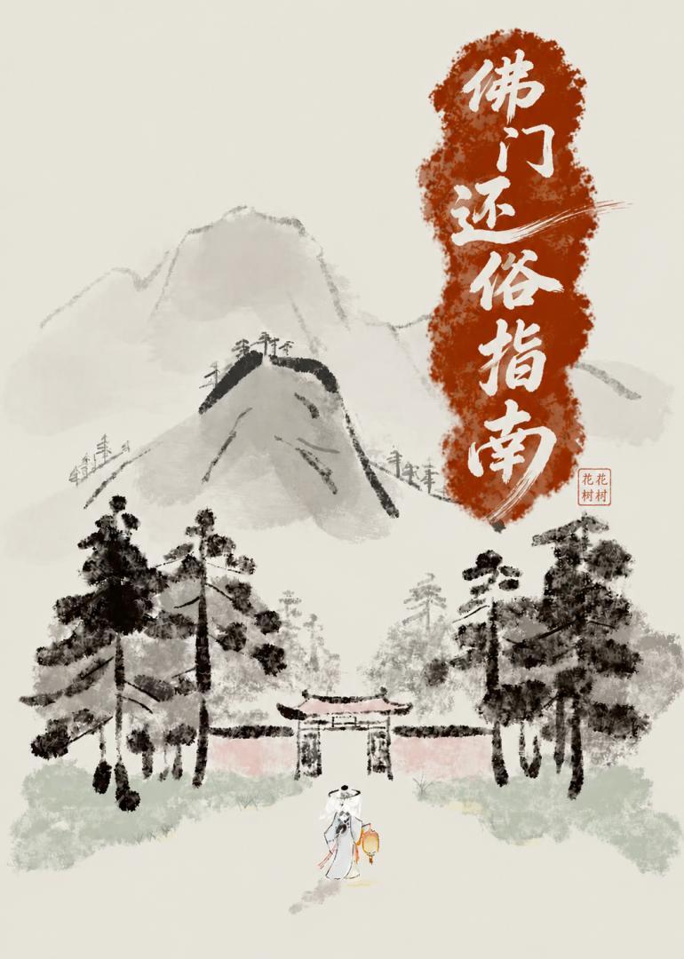 佛门还俗指南