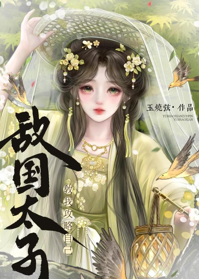 敌国太子教我攻略自己