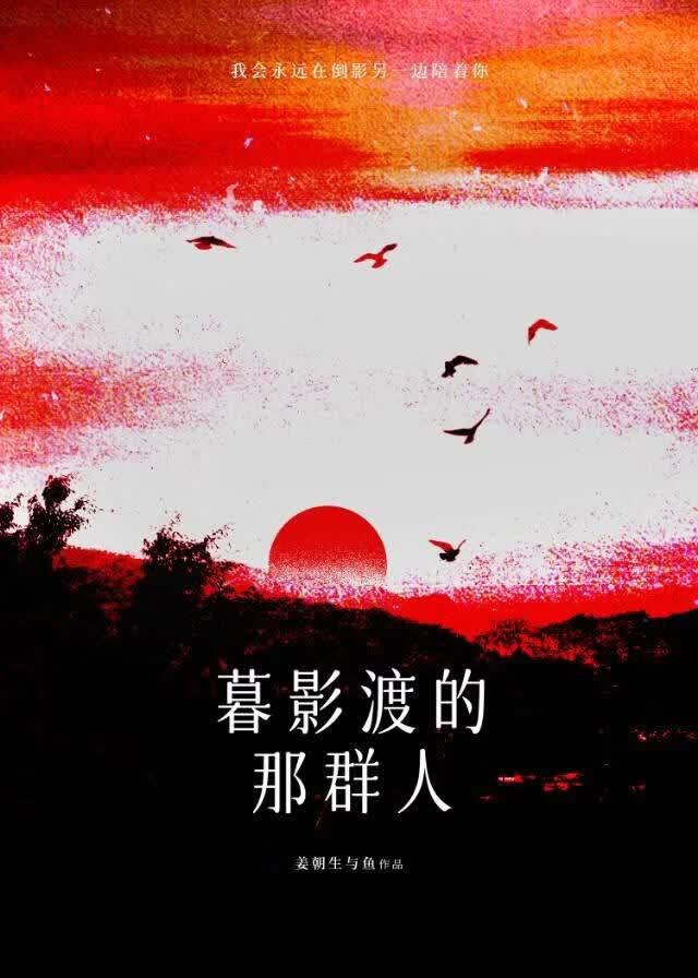 暮影渡的那群人