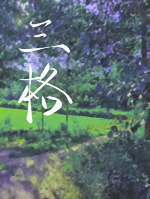 三格