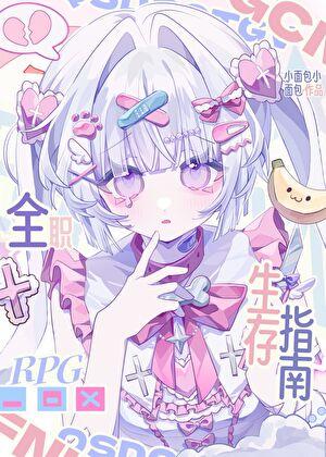 全职RPG生存指南