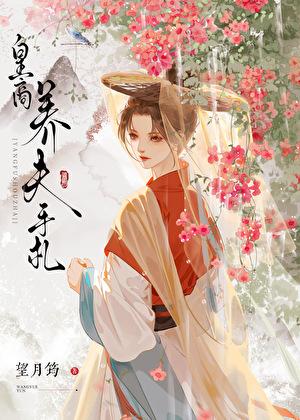 皇商养夫手札