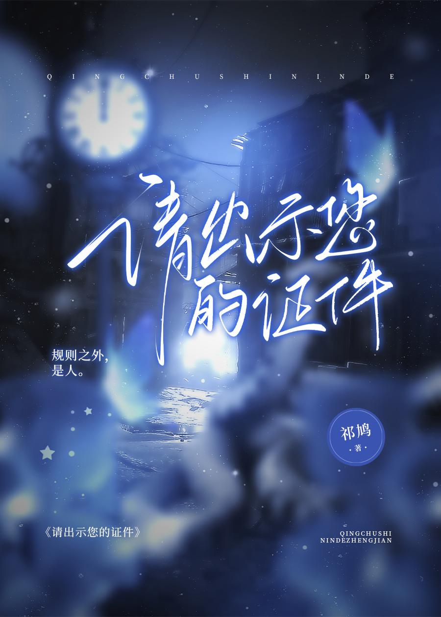请出示您的证件［无限］