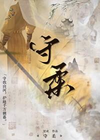 守柔画朝暮