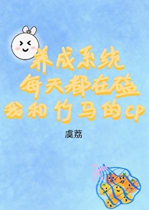 养成系统每天都在磕我和竹马的cp