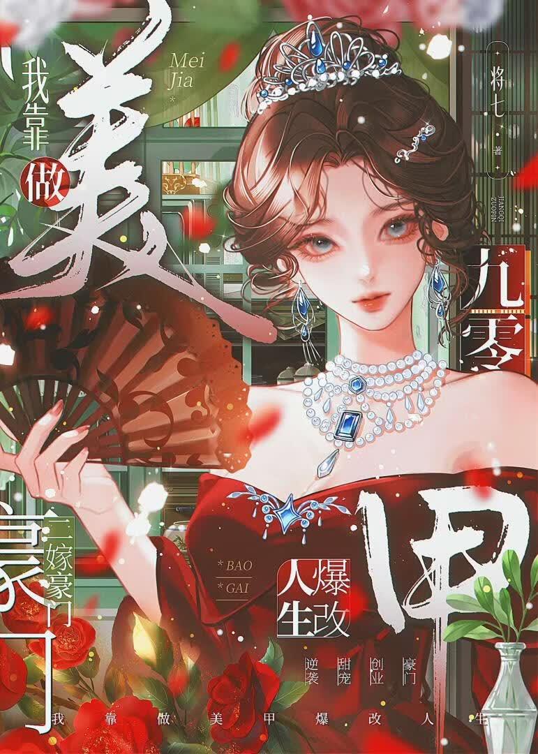 二嫁豪门，我靠做美甲爆改人生[九零]