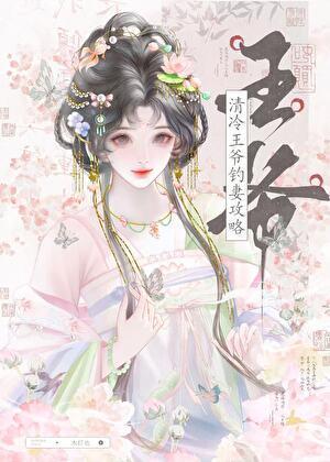 清冷夫君竟是心机钓系