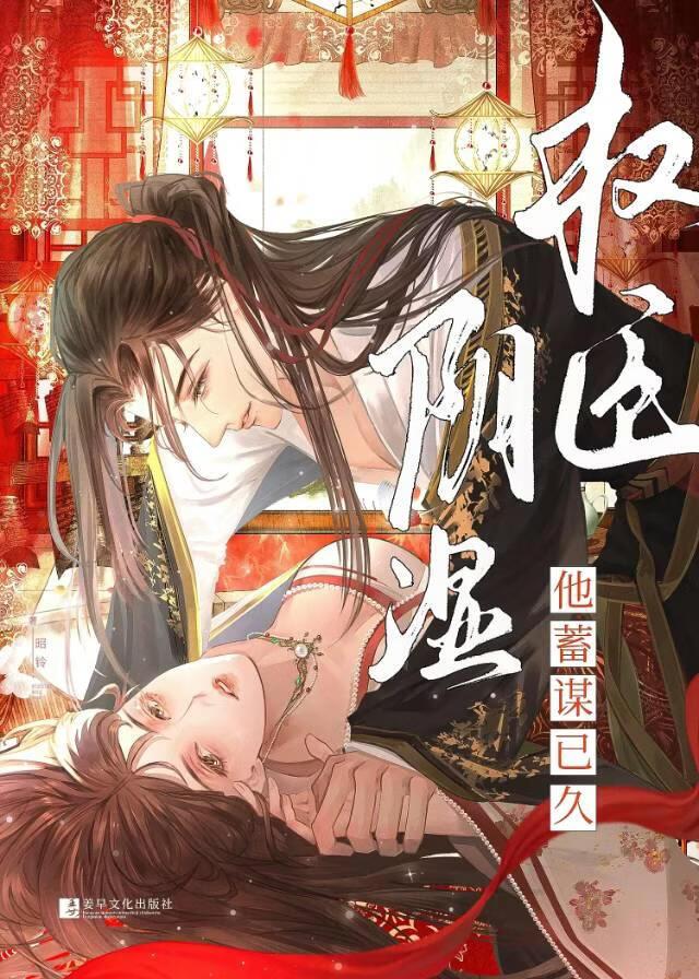 权臣他蓄谋已久(巧取豪夺)