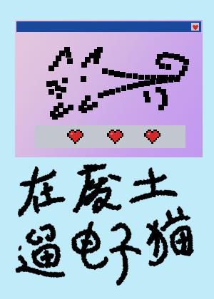 在废土遛电子猫