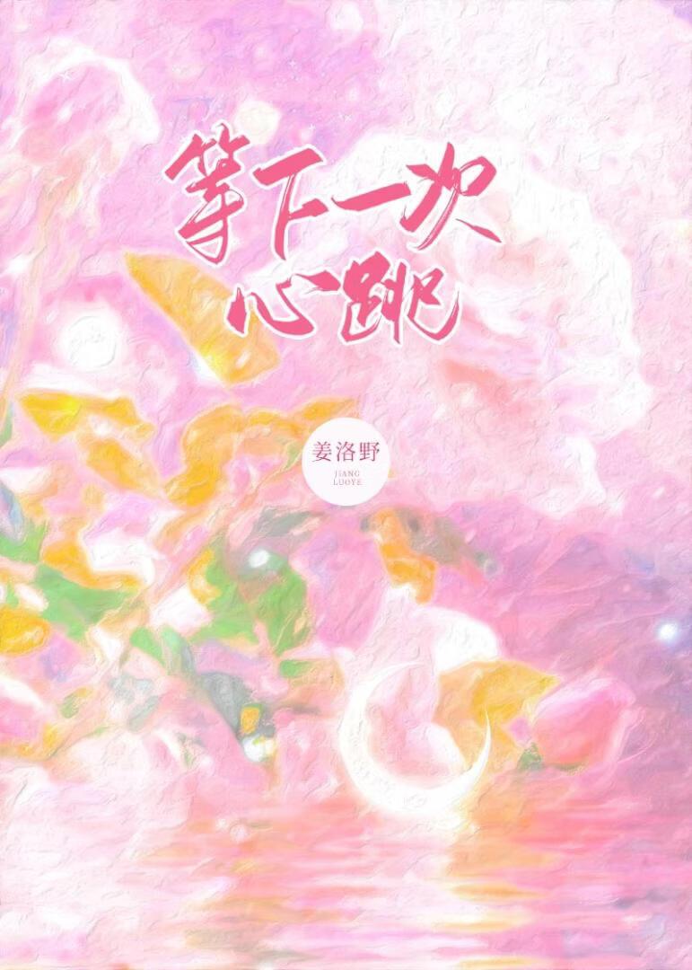 等下一次心跳