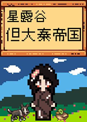 星露谷，但大秦帝国