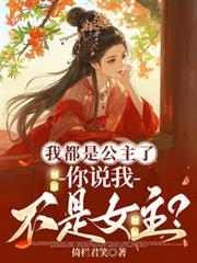我都是公主了，你说我不是女主？