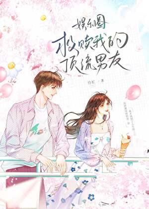 救赎我的顶流男友[娱乐圈]